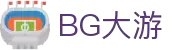 BG大游·(中国区)官方网站